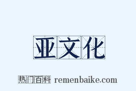 亚文化是什么意思的图片
